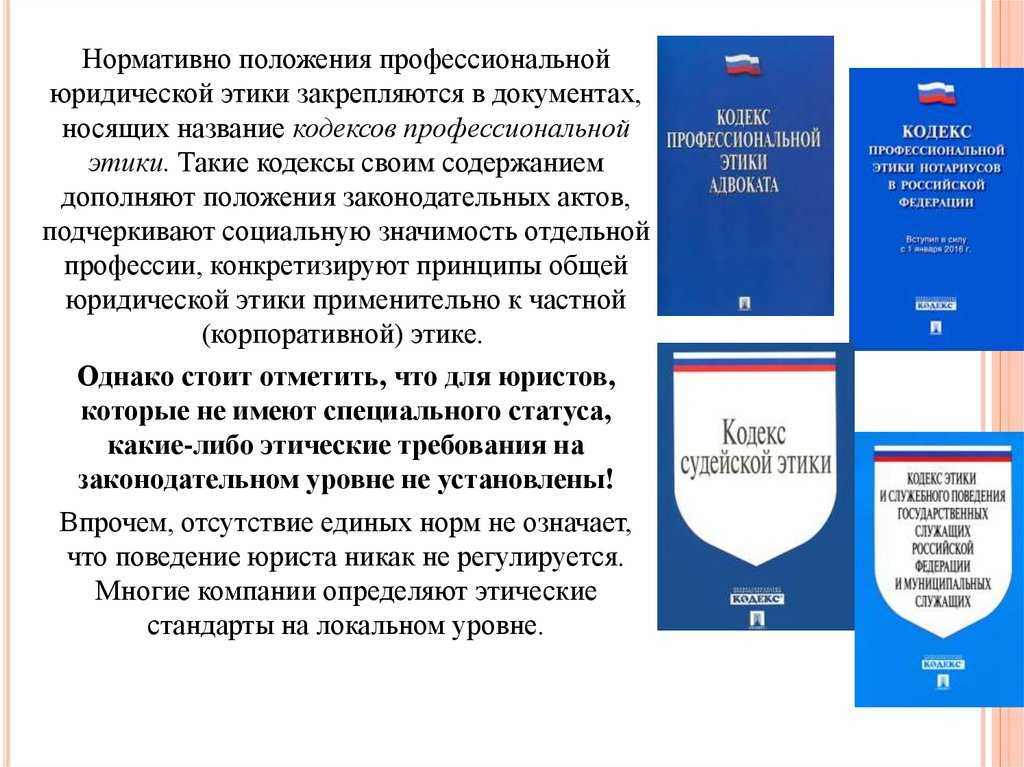 В юридической литературе можно найти разные подходы к определению понятия профессиональной этики нотариуса Дело в том, что к этому лицу предъявляются требования не только как к специалисту Сущность и содержание профессиональной этики нотариуса отражает и