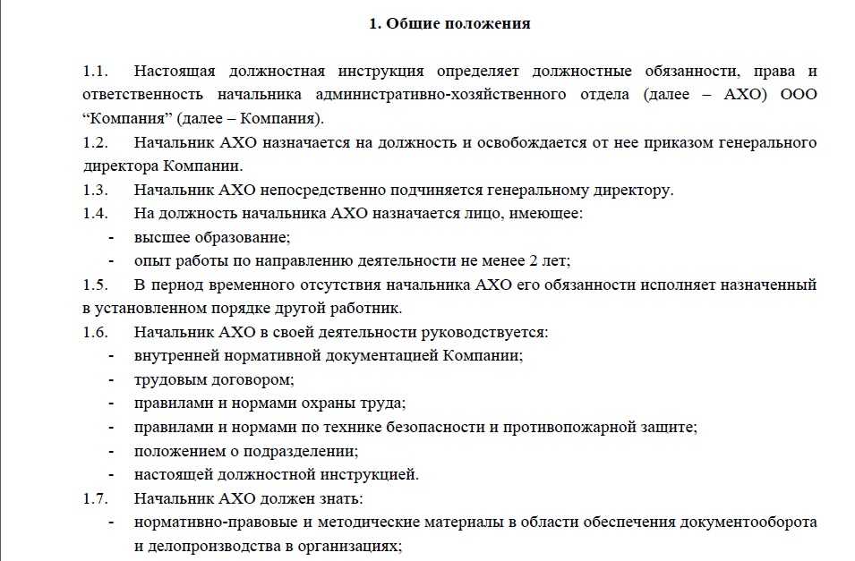 Должностная инструкция руководителя доу. Функциональные обязанности начальника АХО. Руководитель АХО должностные обязанности. Должностная инструкция начальника АХО. Должностные обязанности начальника административного отдела.