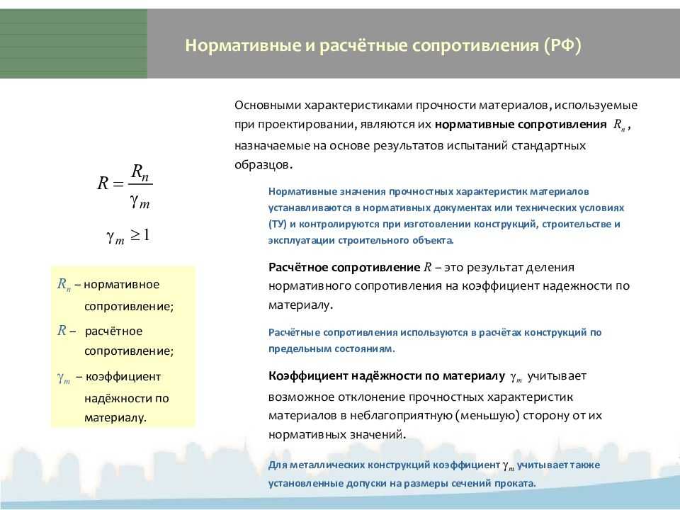 Сопротивление это ответ. Расчетное сопротивление материала. Расчетное сопротивление материала определяется по формуле. Нормативное и Расчетное сопротивление материалов. Нормативное сопротивление формула.