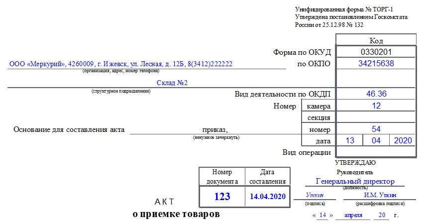 Акт о приемке товара торг 1 образец заполнения