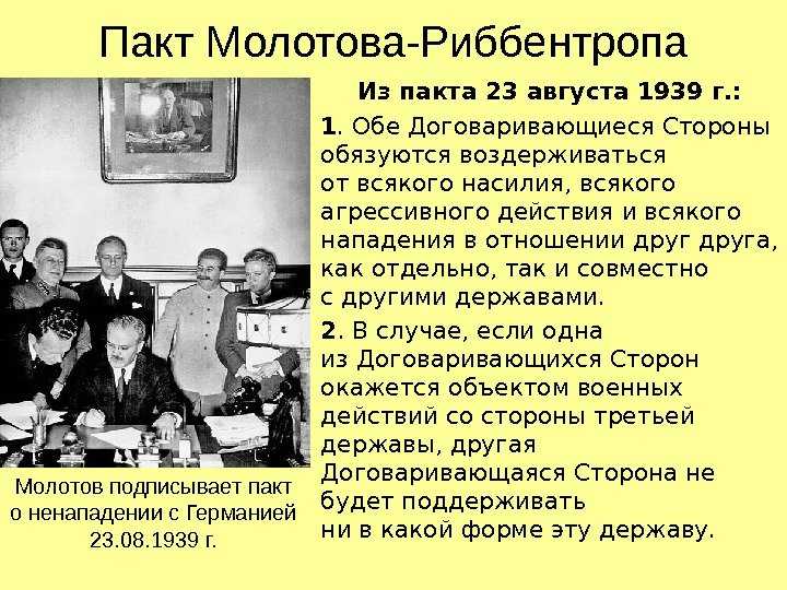 Пакты ссср. 23 Августа 1939 пакт Молотова Риббентропа. Пакт Молотова-Риббентропа 23 августа 1939 кратко. Пакт о ненападении 23 августа 1939 причины. Факт Молотова и Риббентропа.