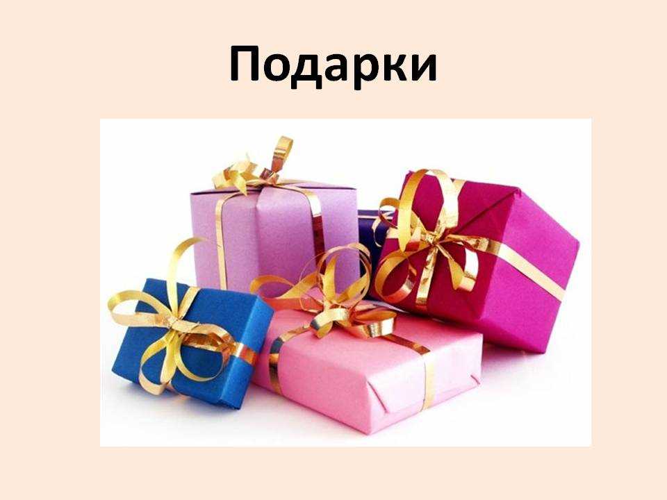 Этикет деловых подарков