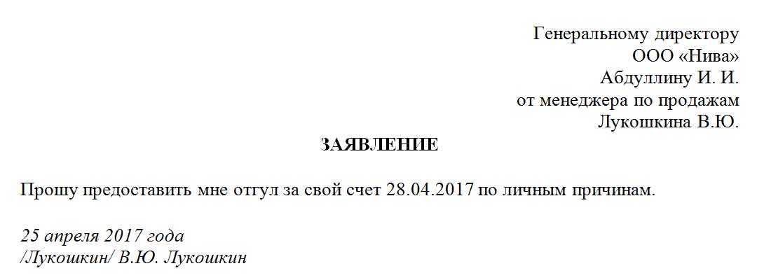 Заявление на отпуск за свой счет образец на один день образец