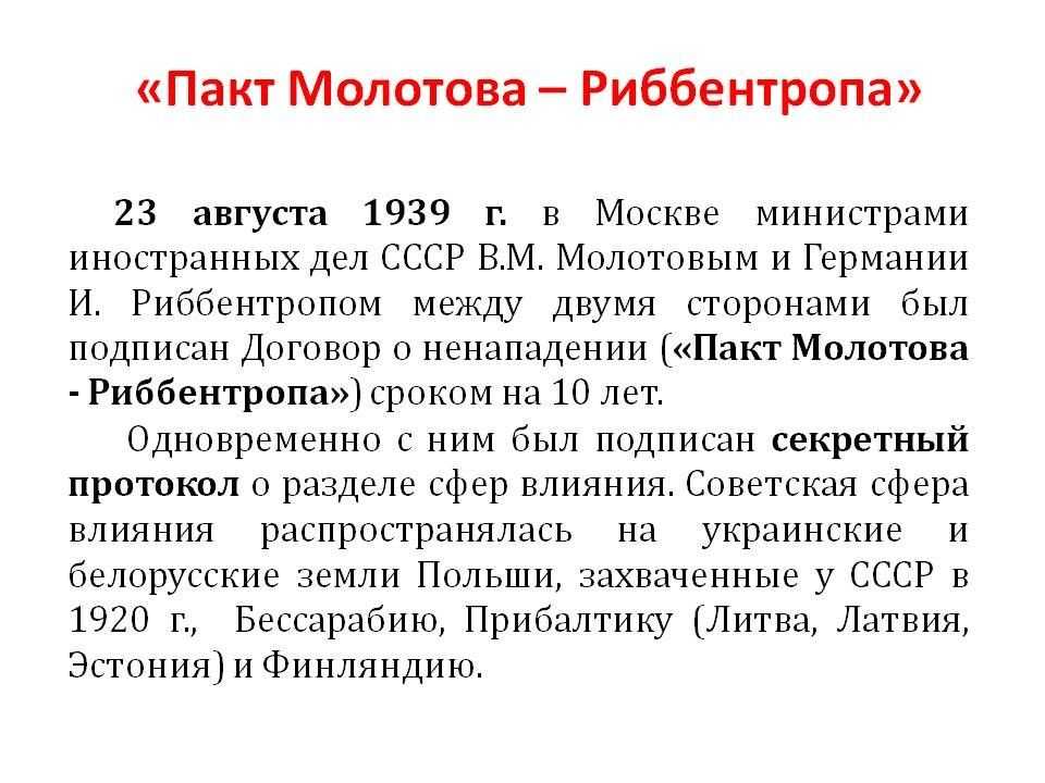 План молотова и риббентропа