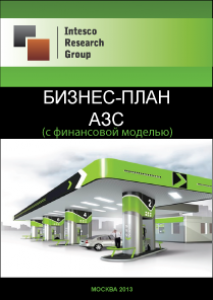 Сколько стоит открыть автозаправку бизнес план