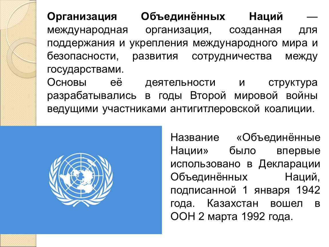 Основы деятельности оон. ООН. Международные организации. Деятельность международной организации ООН.