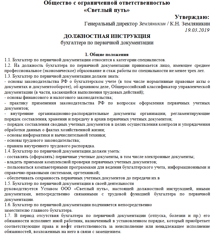 Должностная инструкция ведущего бухгалтера по профстандарту образец 2021