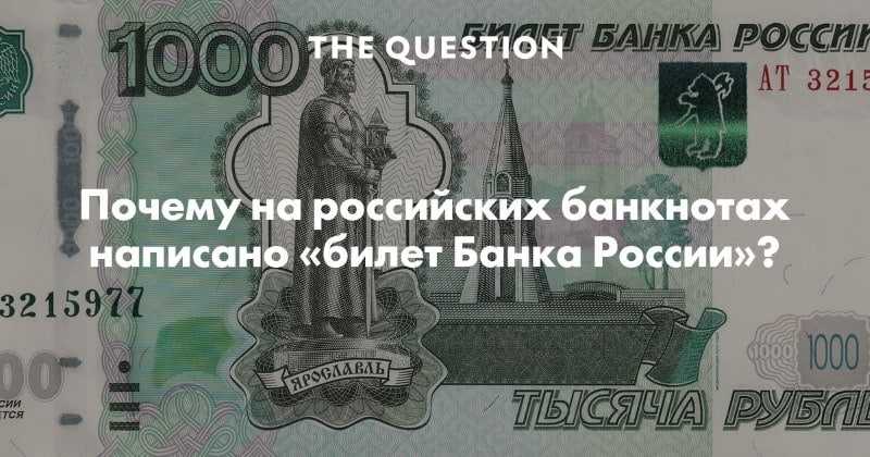 Билет банка россии - это что такое?