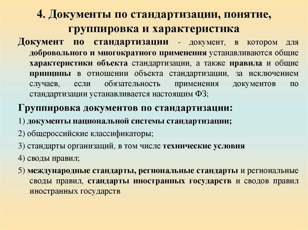 Нормативные документы в области стандартизации