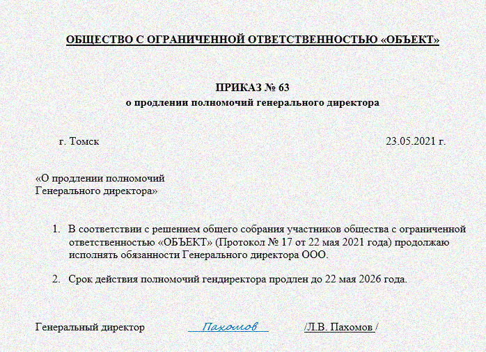 Как написать приказ о продлении полномочий директора ооо образец