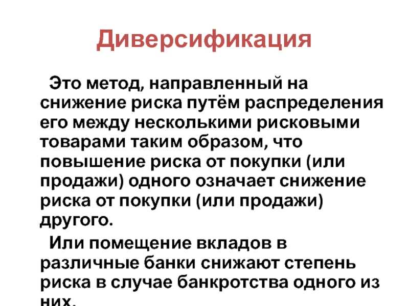 Процессы диверсификации. Диверсификация. Диверсификация риска. Риски диверсификации. Способы диверсификации рисков.