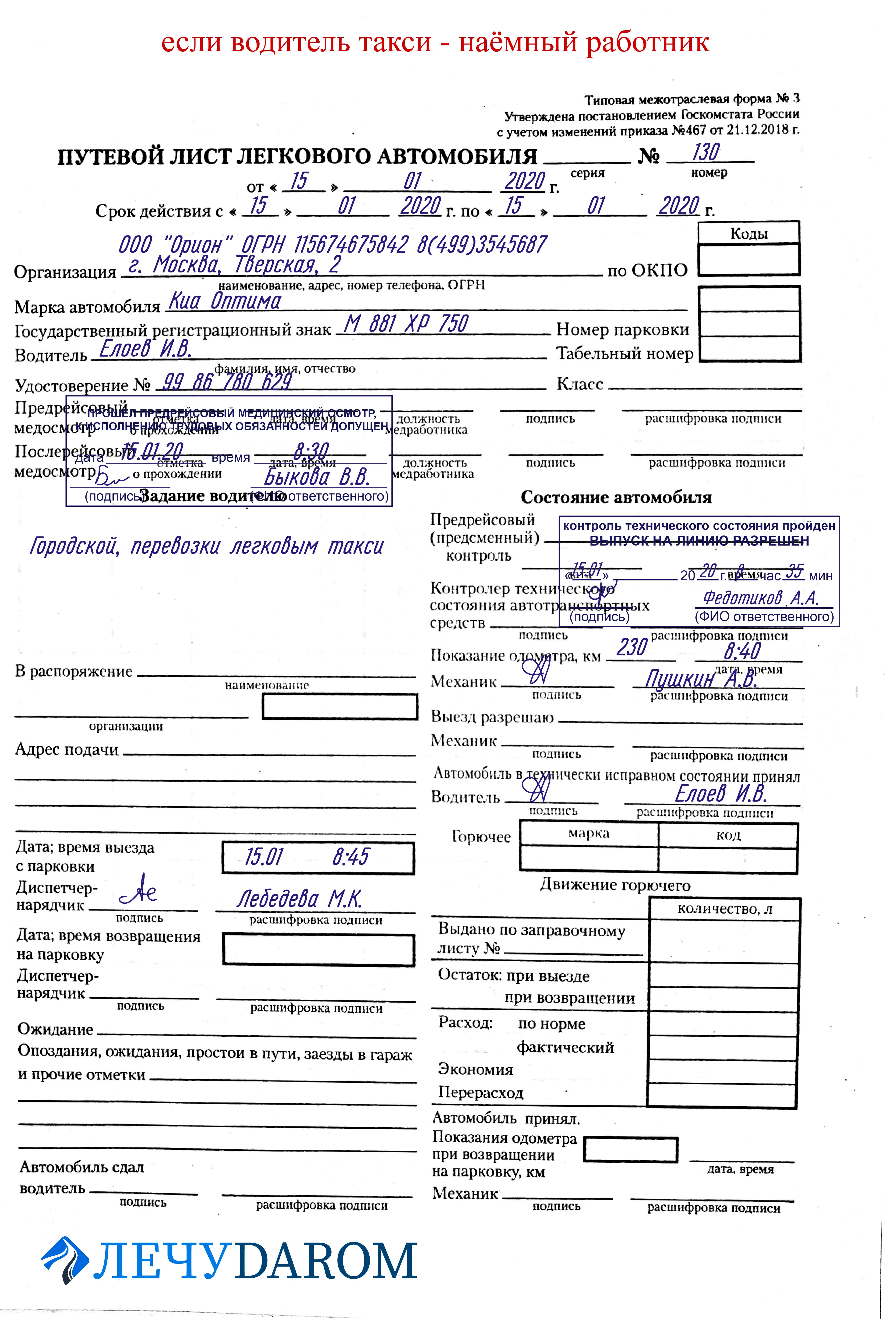 Как оформить путевой лист легкового автомобиля на месяц образец