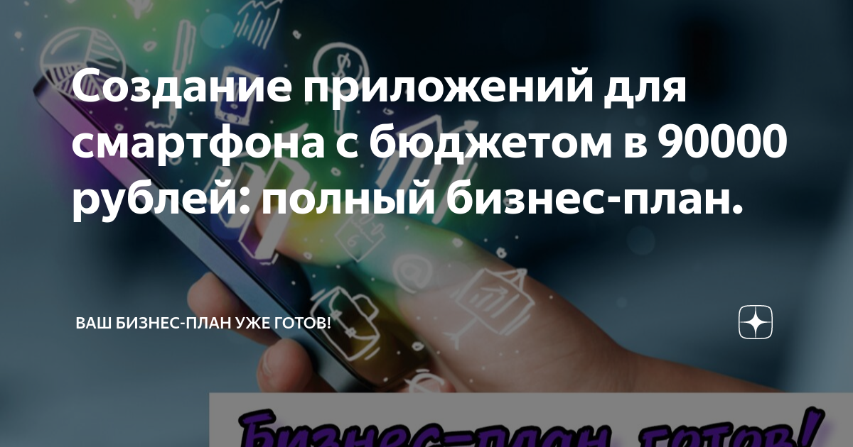 Мобильное приложение, как стартап в 2022 году: с чего начать, как работать над созданием прорывного приложения