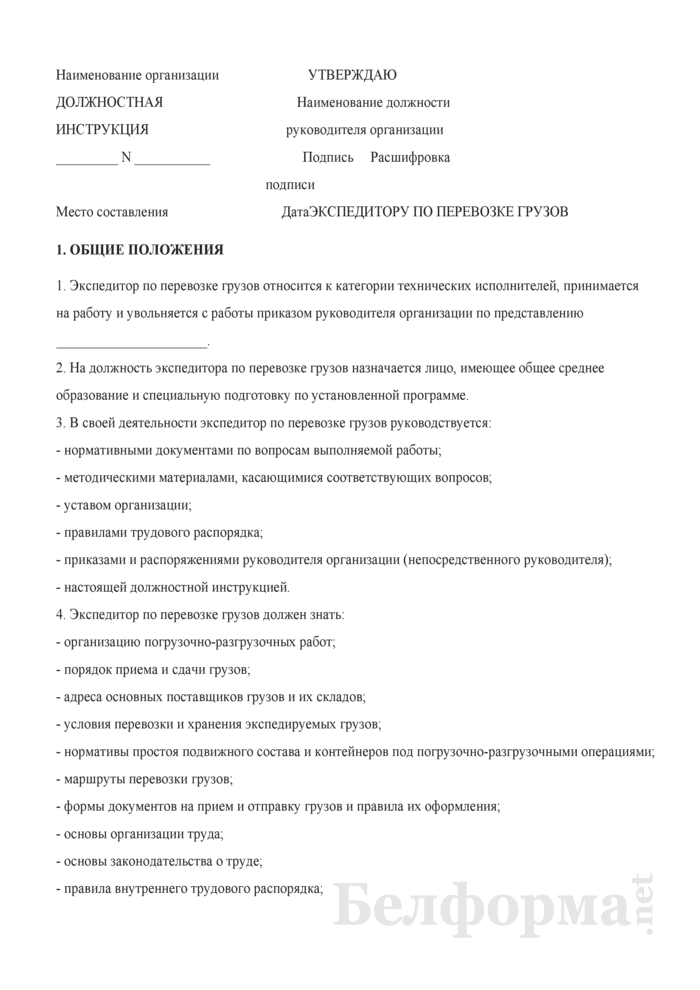Транспортно-экспедиционная деятельность: обязанности экспедитора и агента. тема 2