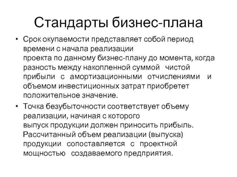 Срок окупаемости бизнес проекта