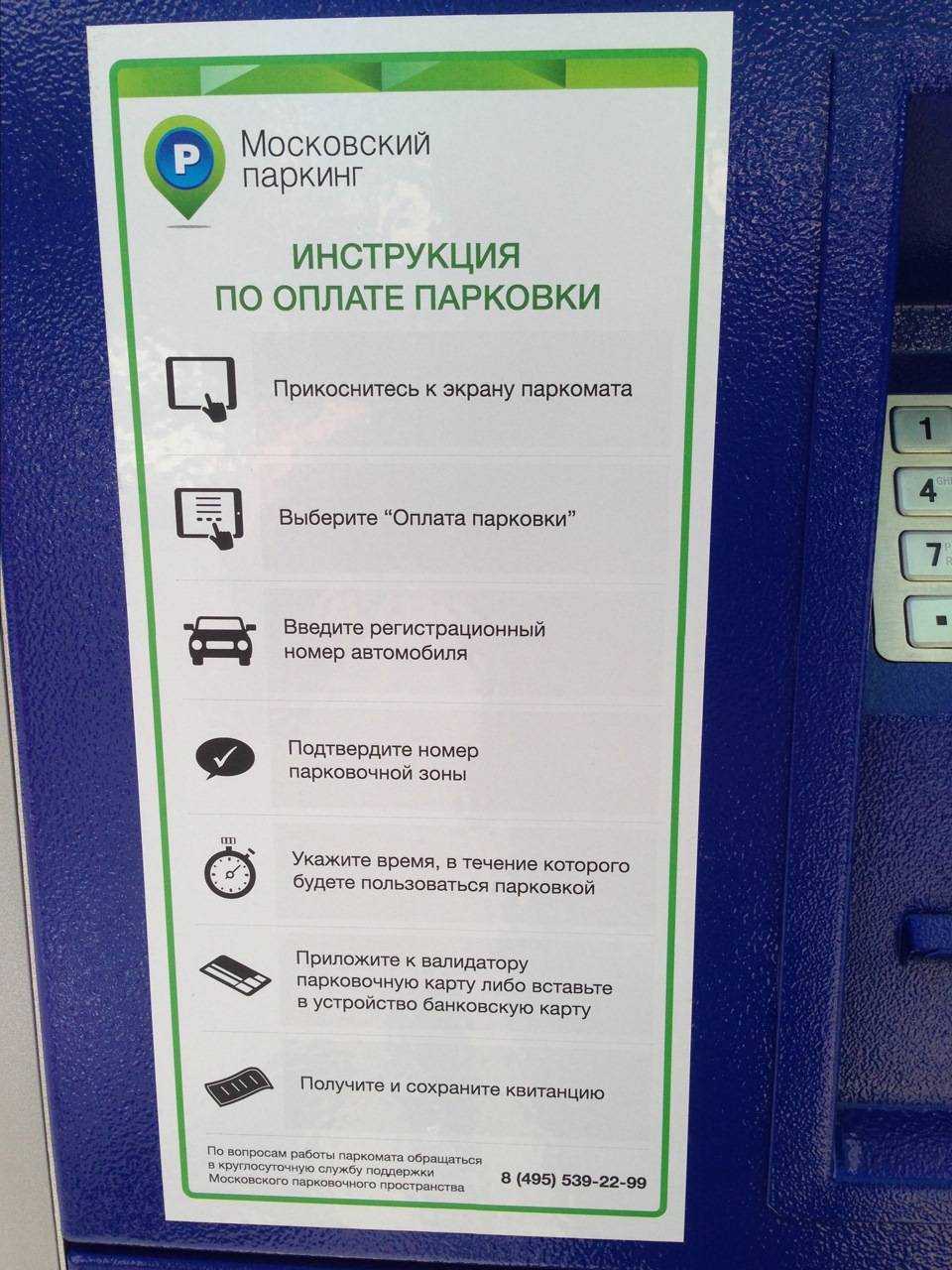В связи с тем, что количество платных парковок в столице с каждым разом только увеличивается, вопрос о том, как оплатить парковку, не теряет своей актуальности Несмотря на то что еще с 2012 года в столице стала взиматься плата за эту услугу, до настоящего