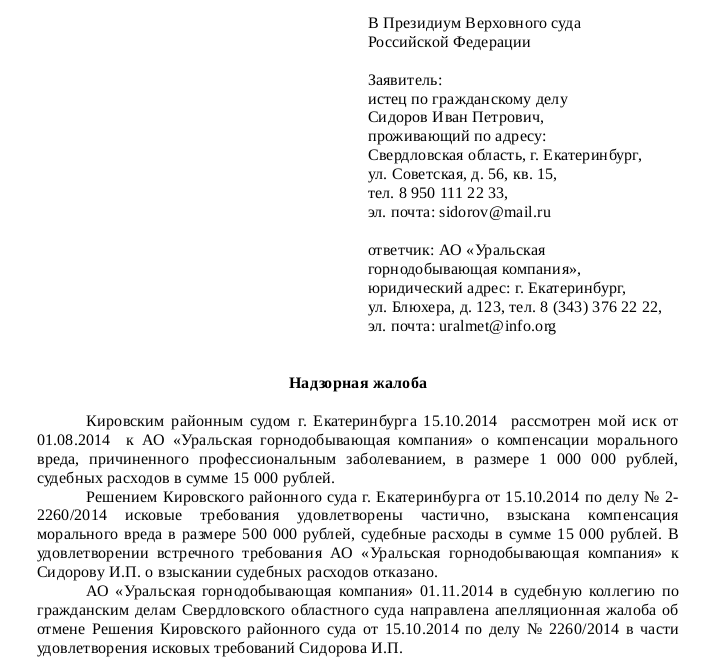 Надзорная жалоба по арбитражному делу образец