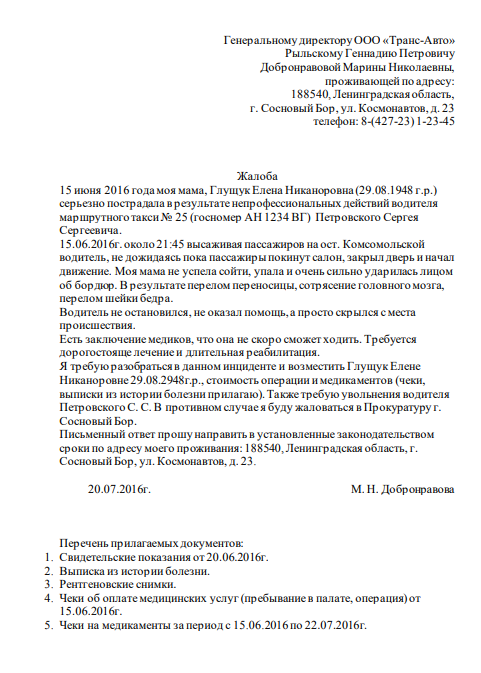 Как правильно написать жалобу на водителя автобуса образец