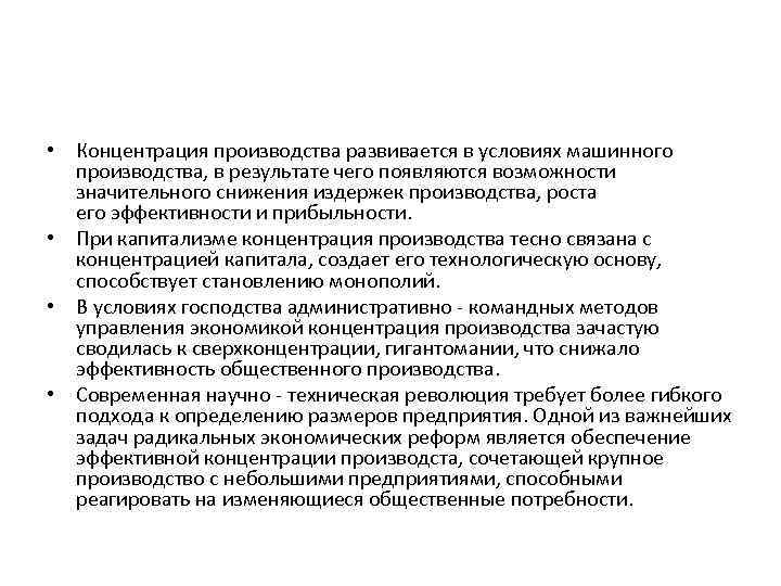 Концентрация производства