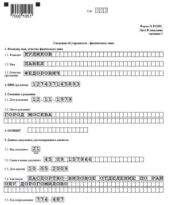 Образец заявление о государственной регистрации юридического лица образец