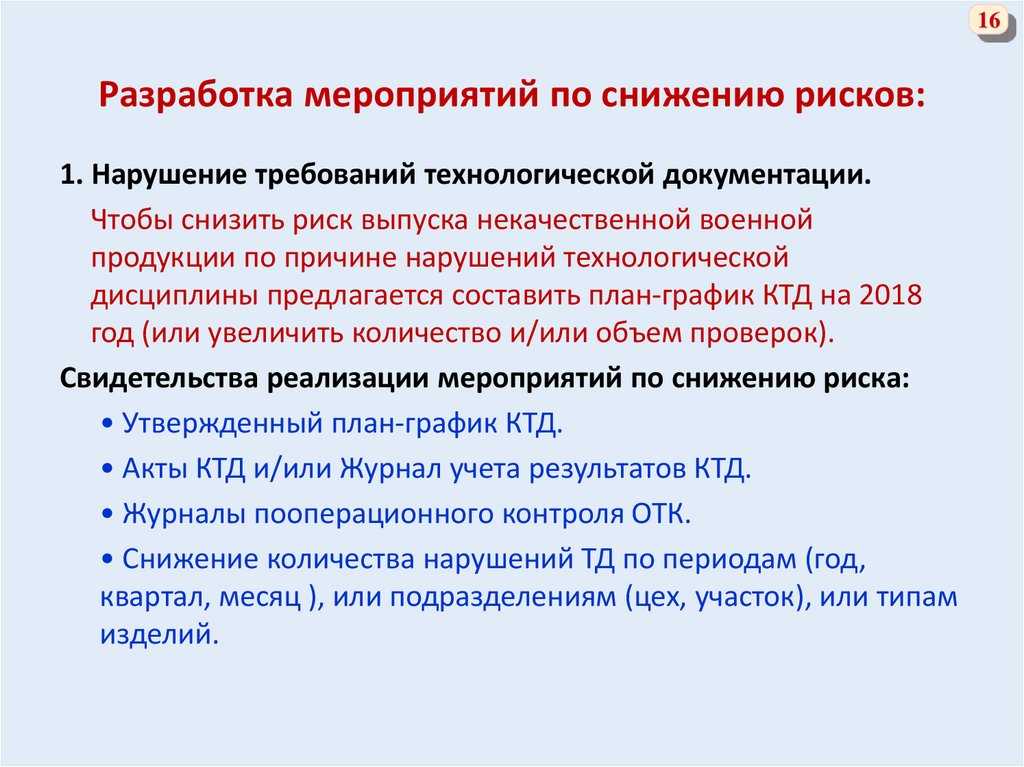 Составление мероприятий. План мероприятий по снижению рисков. Мероприятия по уменьшению риска. Мероприятия по снижению коммерческих рисков. План мероприятий по снижению рисков предприятия.