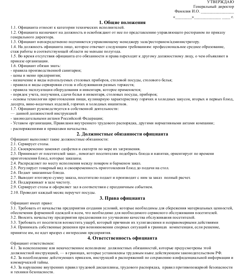 Должностная инструкция бармена - скачать образец