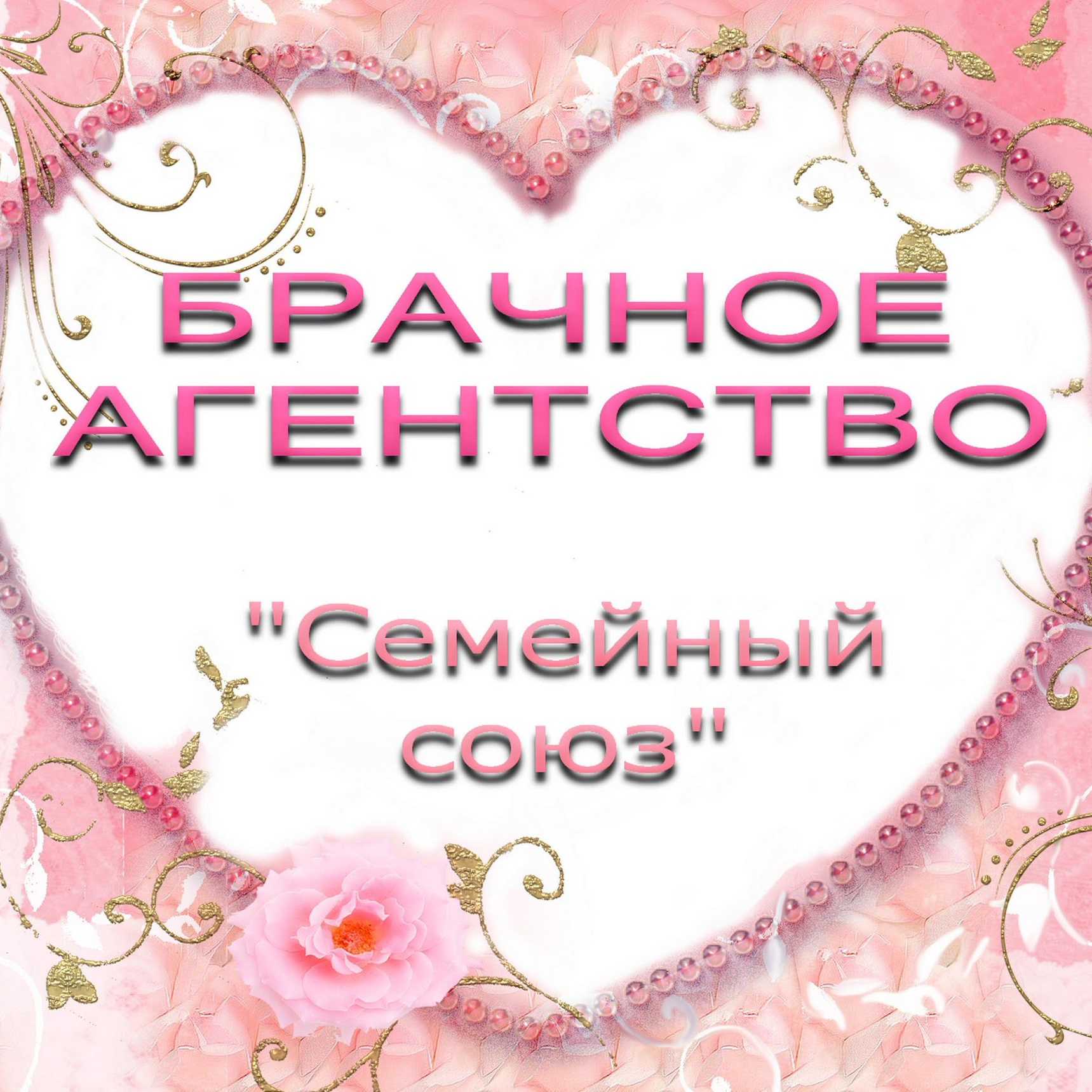 Бизнес-идея: брачное агентство