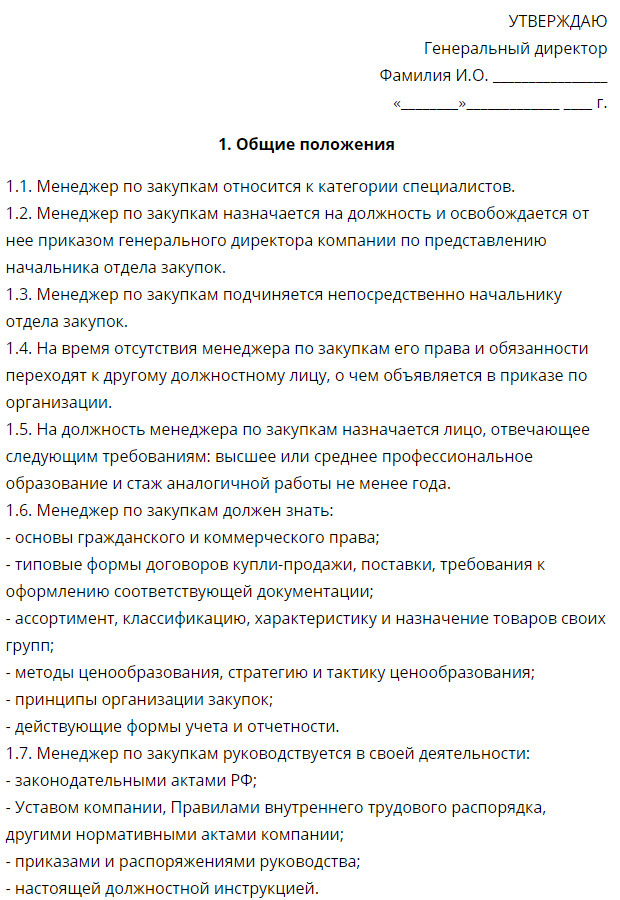 Должностная специалист по закупкам 223 фз. Должностная инструкция специалиста по закупкам по 223-ФЗ. Специалист по закупкам должностная инструкция по 223 ФЗ пример. Образец должностной инструкции специалиста по закупкам по 223 ФЗ-. Должностная инструкция отдела закупок по 44-ФЗ образец.