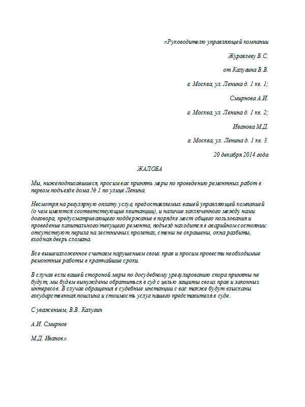 Как писать заявление на соседей. Как правильно пишется коллективная жалоб. Как оформляется коллективное заявление.