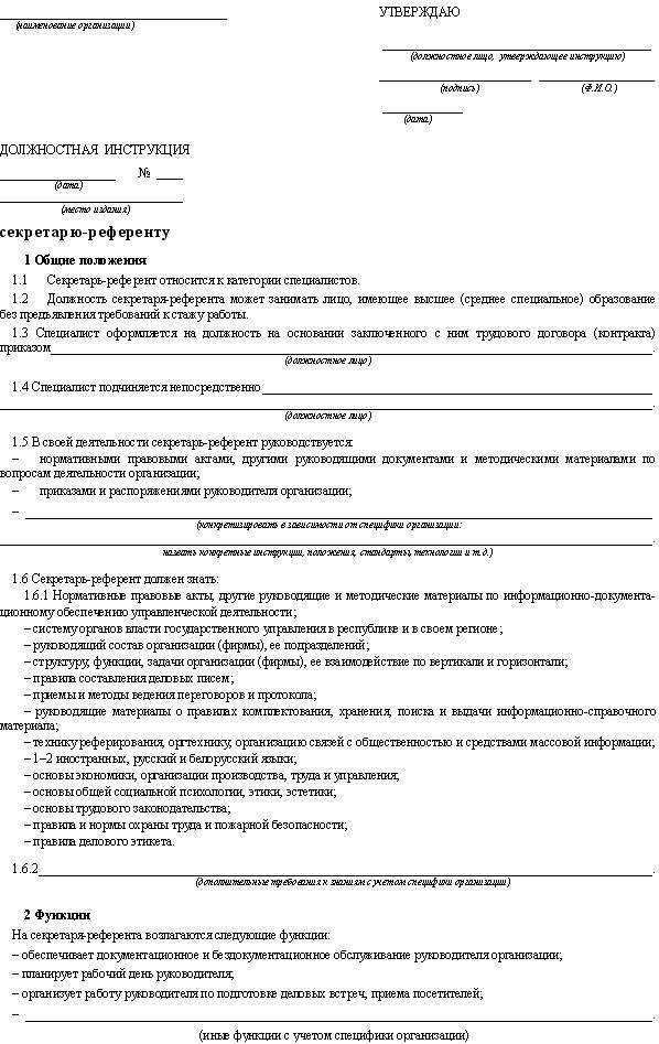 Должностные инструкции учреждения. Должностная инструкция секретаря-референта. Пример должностной инструкции секретаря референта. Утверждается должностная инструкция секретаря. Должностная инструкция секретаря-референта права.