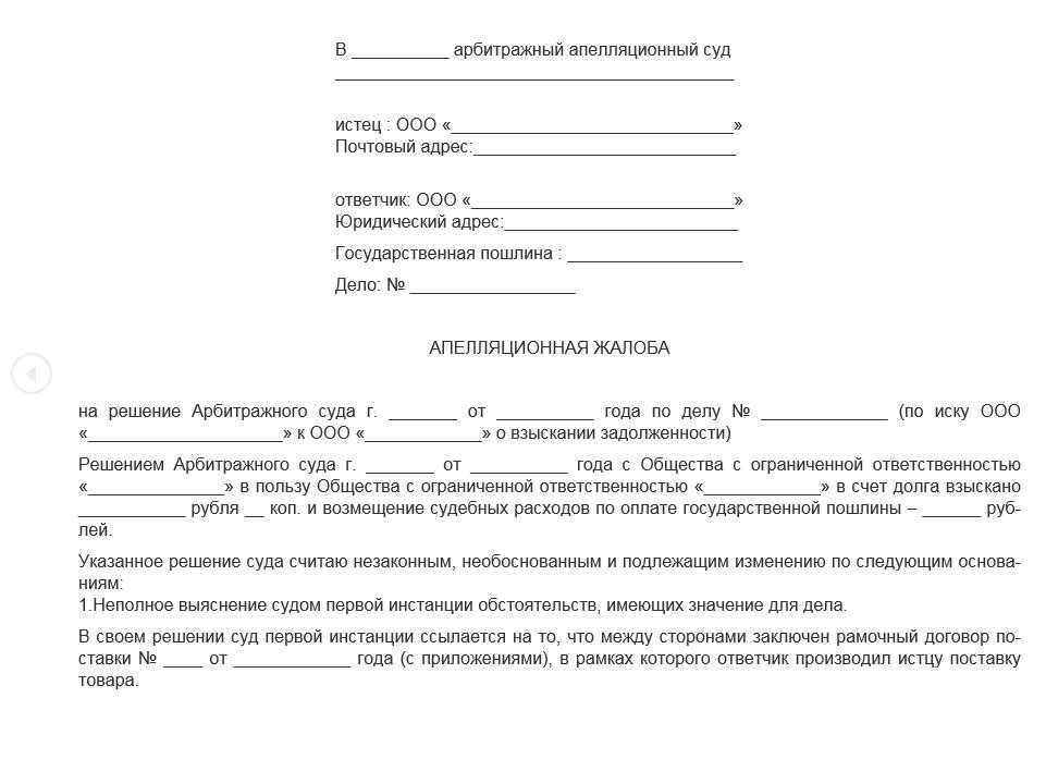 Апелляционная жалоба апк рф на решение арбитражного суда образец