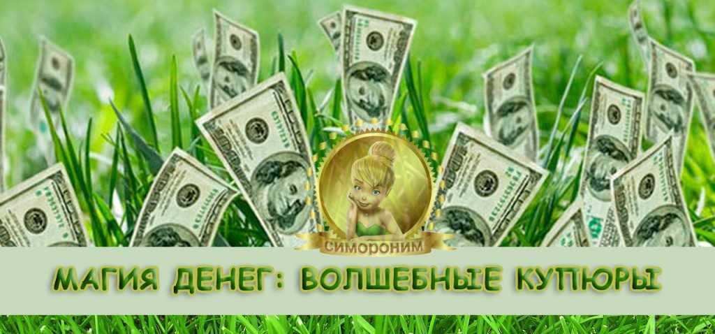 Счастливая купюра в кошельке – магнит, притягивающий деньги