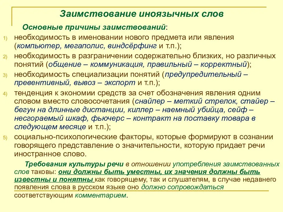 Иноязычные слова как проблема культуры речи. Проблема иноязычных заимствований. Употребление иноязычных слов как проблема культуры речи. Проблемы иноязычных слов.