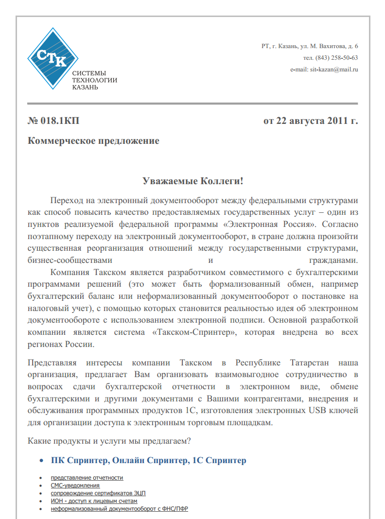 Коммерческое участие. Как правильно составить коммерческое предложение. Как правильно написать коммерческое предложение. Коммерческое предложение образец. Коммерческое предложение как правильно составить пример.