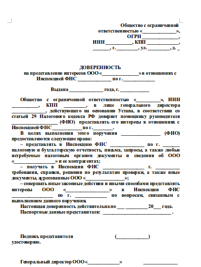 Образец доверенности для налоговой инспекции от юридического лица