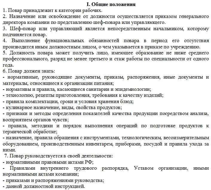 Должностная инструкция повара: обязанности, функции и требования входящие в рамки ответственности + общие положения