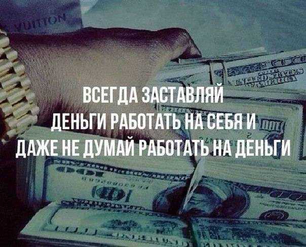 Как заставить деньги работать