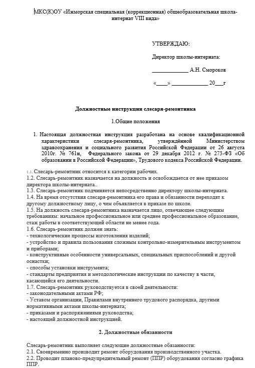 Слесарь ремонтник должностная инструкция. Функциональные обязанности слесаря ремонтника. Инструкция должностная слесаря 5р. Слесарь-ремонтник должностные обязанности. Слесарь-ремонтник должностные обязанности 4 разряда.