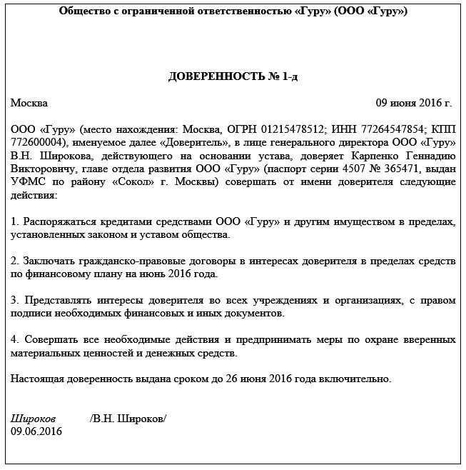 Доверенность на исполняющего обязанности директора с правом подписи образец