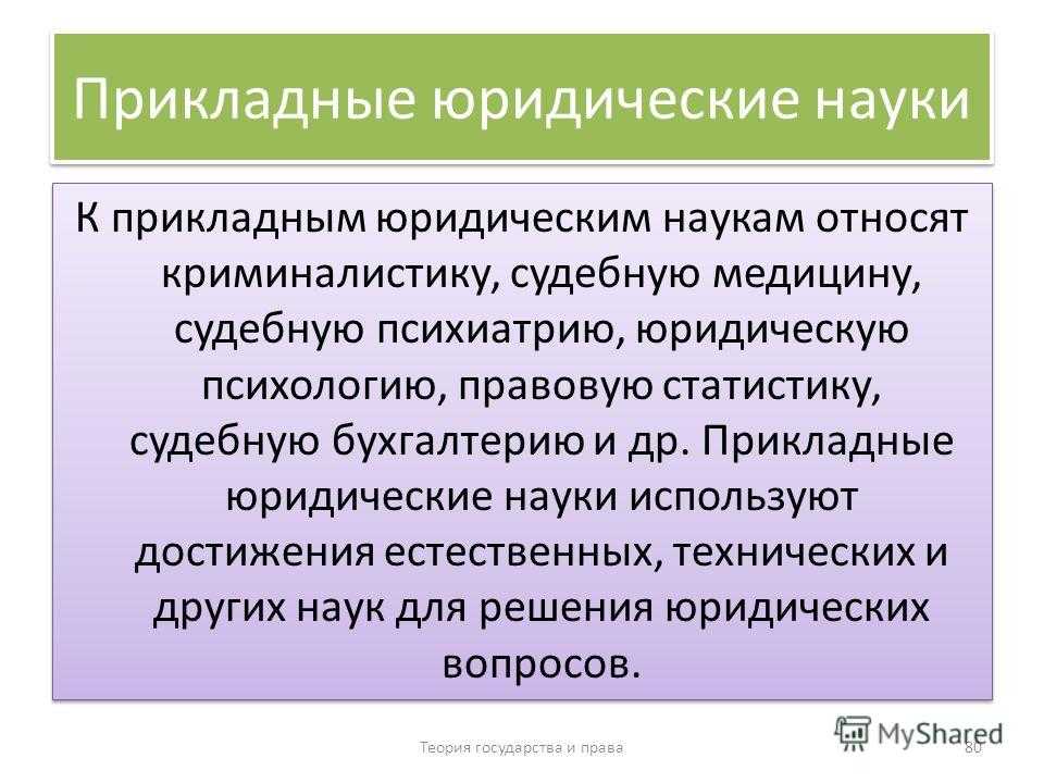 Дис канд юрид наук. Прикладные юридические науки. Отраслевые юридические науки. Прикладные науки в юриспруденции. Историко-теоретические юридические науки.