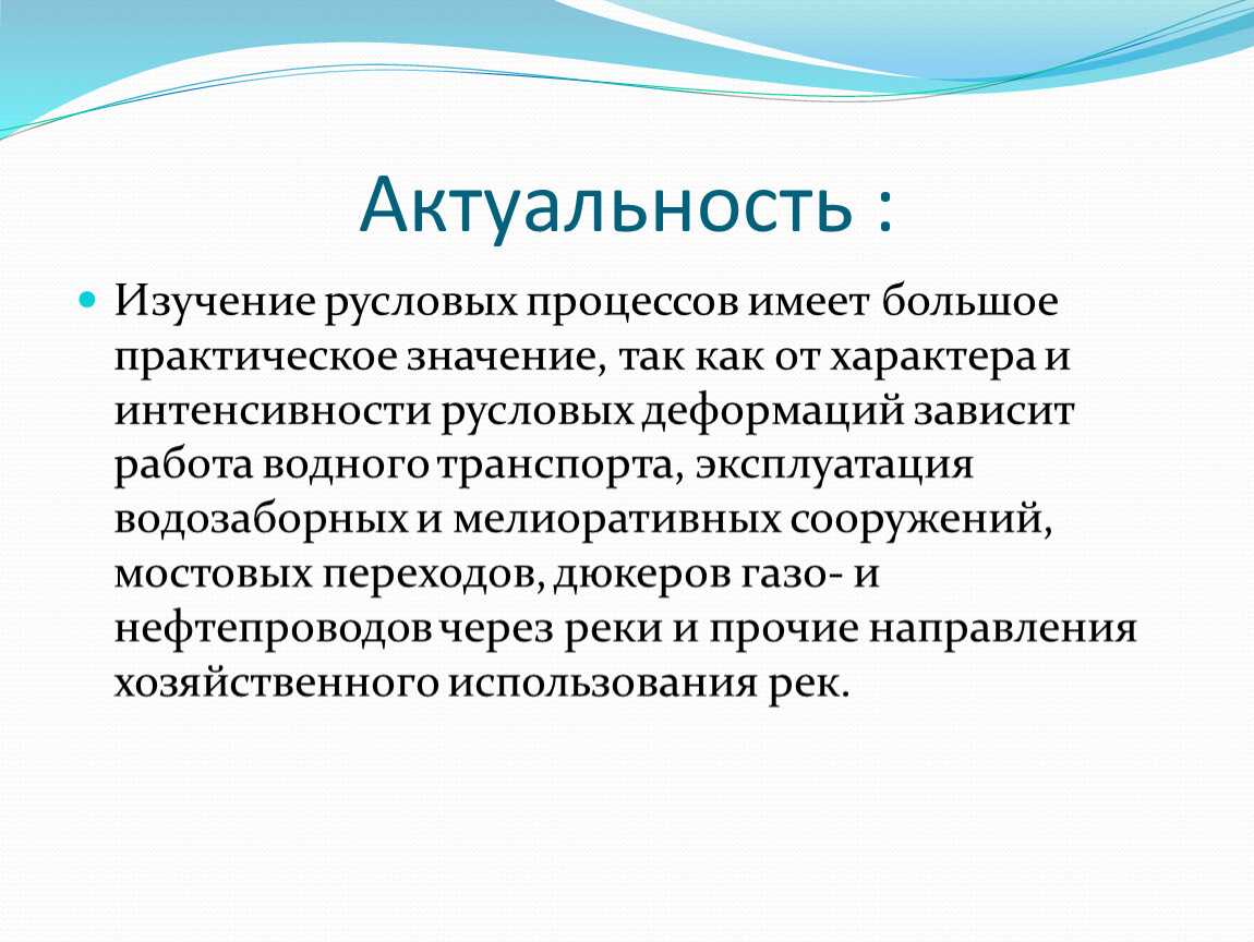 Какое практическое значение имеет. Практическая актуальность исследования. Актуальность изучения волос. Актуальность исследования шаблон. Анализ русловых деформаций.