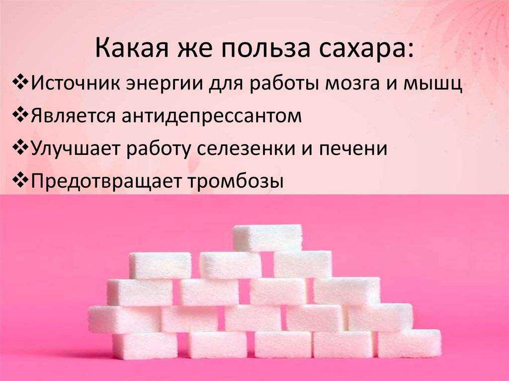 Польза сахара для женщины. Польза сахара. Сахар в организме человека. Сахар польза и вред. Чем полезен сахар.