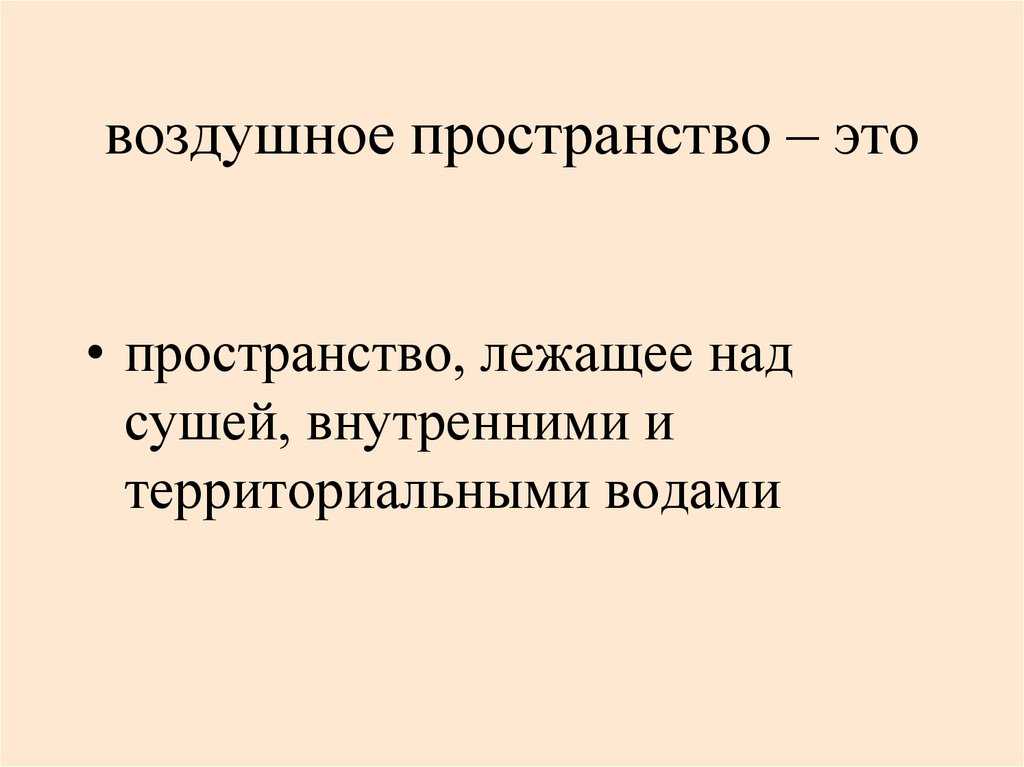 Международное воздушное право - международное право (бархатова е.ю., 2004)