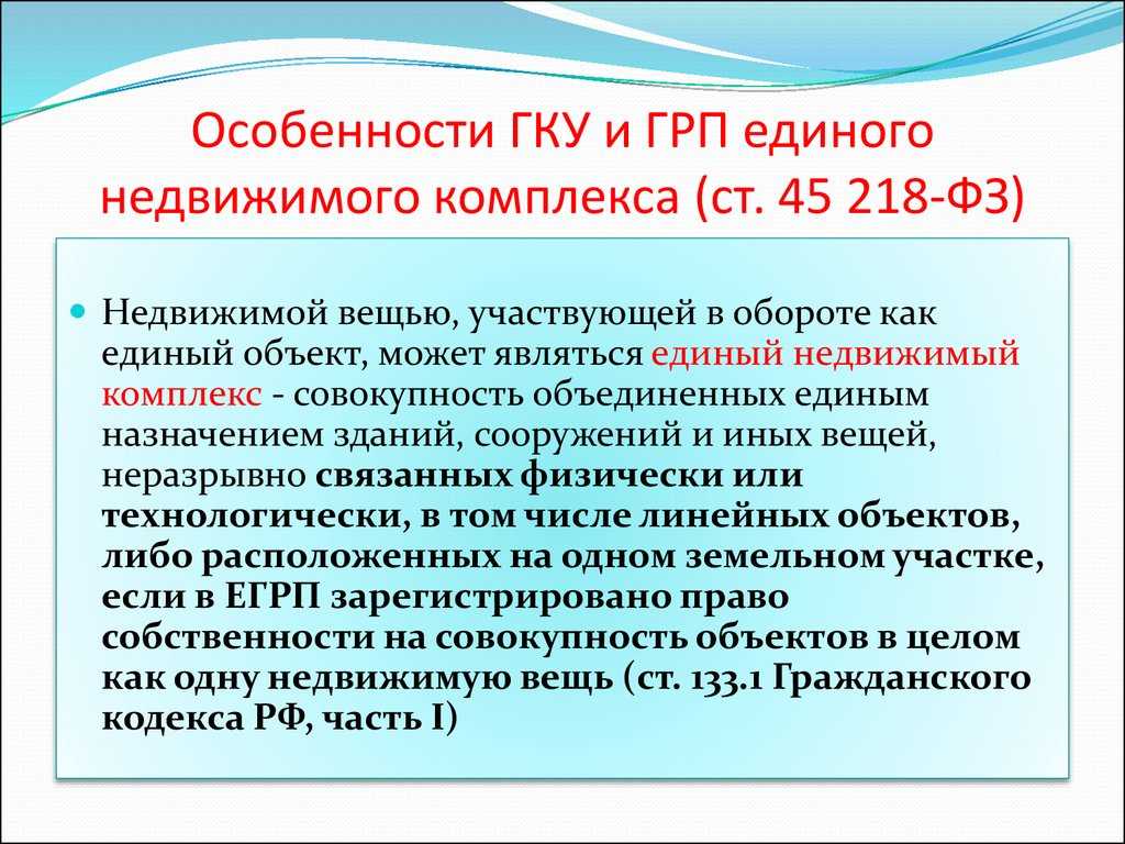 Недвижимый комплекс. ГКУ И ГРП. Единные недвижимывй комплекс. Единый недвижимый комплекс. Единый недвижимый комплекс пример.