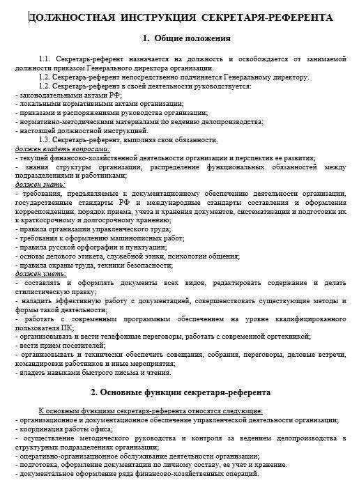 Положение на должность. Должностная инструкция секретаря-референта. Должностная инструкция секретаря-референта образец. Макет должностной инструкции секретаря. Образец должностной инструкции секретаря руководителя 2019.