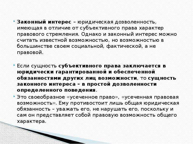 Законные полномочия. Субъективные права и законные интересы. Законные интересы это. Законный интерес и субъективное право. Различие права и законного интереса.