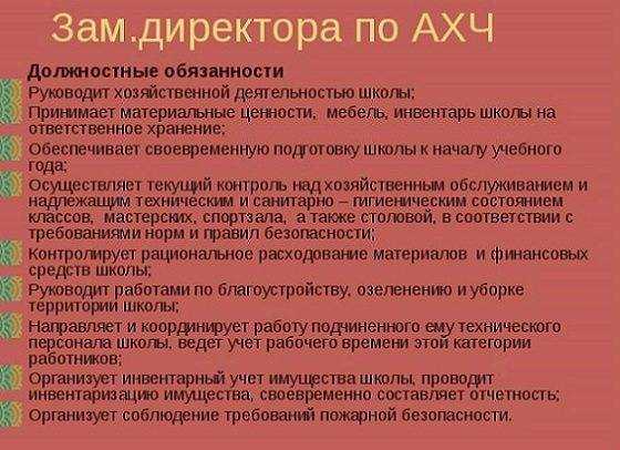 Должностные обязанности зам. директора по ахч