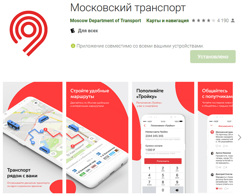Московское приложение. Приложение Московский транспорт. Московский транспорт карта единый. Московский транспорт карта единый баланс. Приложение Московский транспорт для андроид.