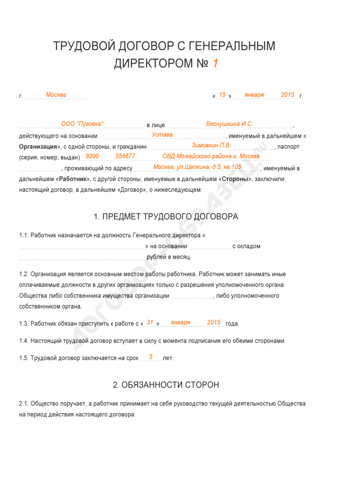 Образец трудового договора с генеральным директором ооо в лице учредителя
