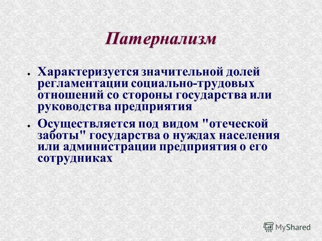 Социальный патернализм. Патернализм. Государственный патернализм. Принцип патернализма – это принцип:.